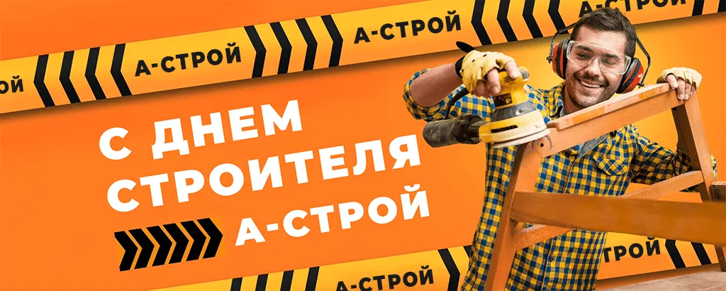 С Днем Строителя!